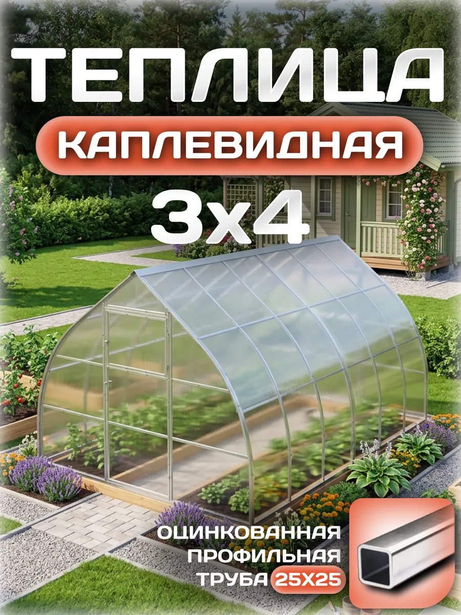 Теплица каплевидная 3х4 м, каркас 25х25, шаг дуг 0.65 м усиленная с поликарбонатом 4 мм 0,80 кг/м²