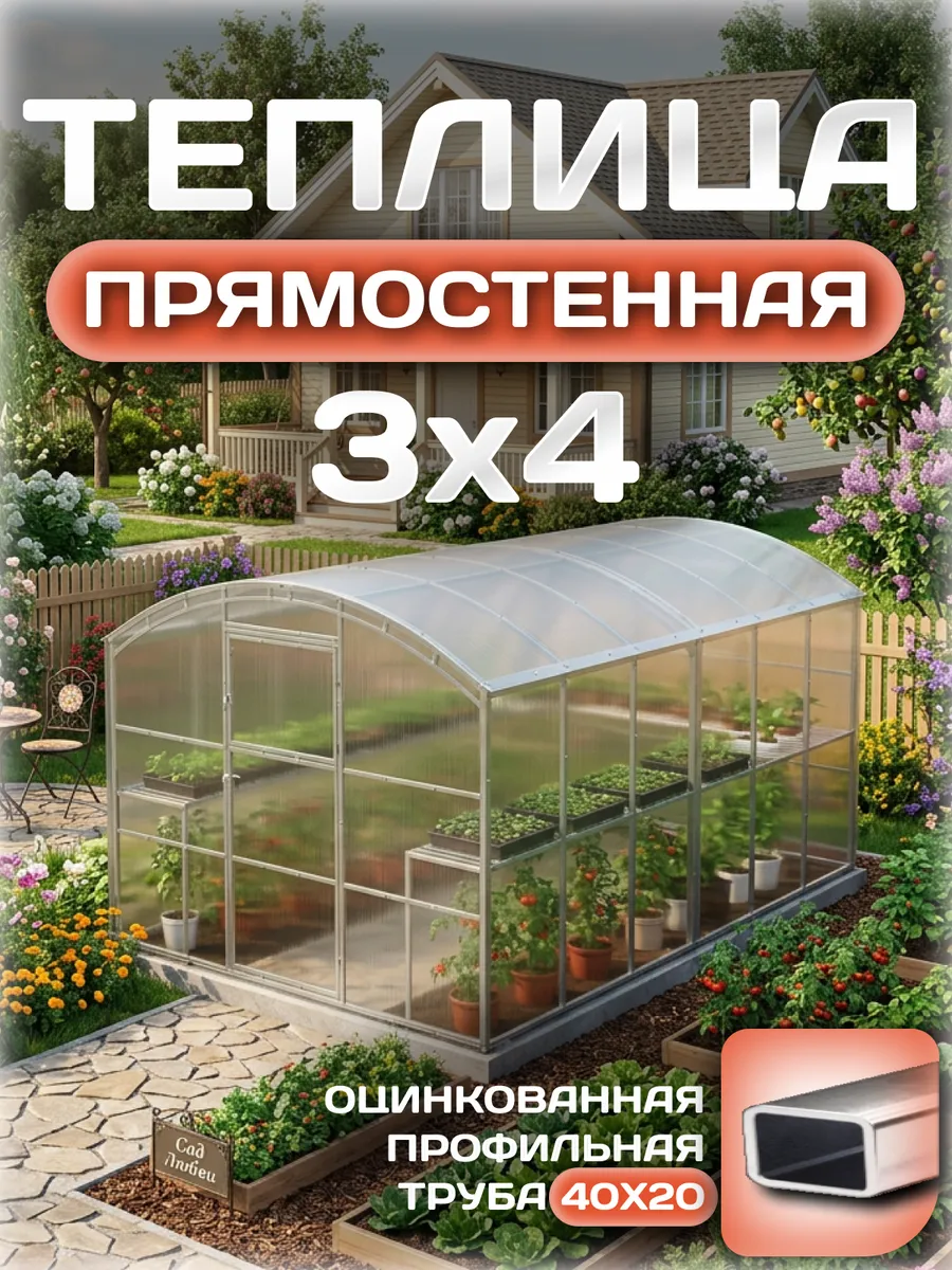 Теплица прямостенная 3х4 м, каркас 40х20, шаг дуг 0.65 м усиленная с поликарбонатом 4 мм, стандарт