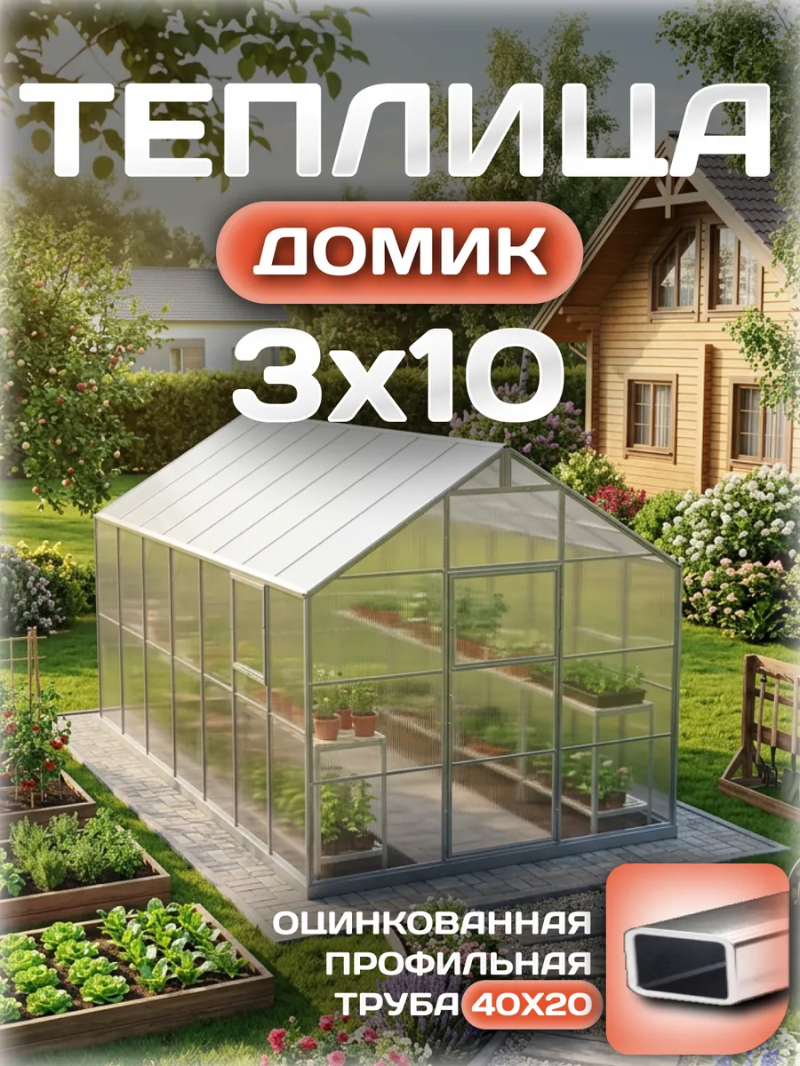 Теплица Домик 3х10 м, каркас 40х20, шаг дуг 0.65 м усиленная с поликарбонатом 4 мм 0,80 кг/м²